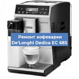 Ремонт кофемашины De'Longhi Dedica EC 685 в Новосибирске